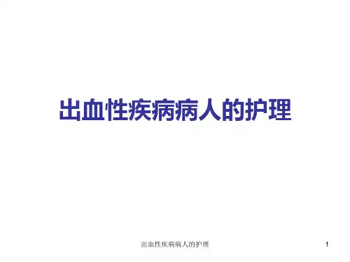 出血性疾病病人的护理课件