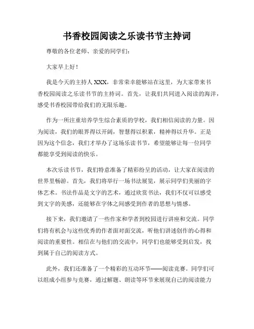 书香校园阅读之乐读书节主持词