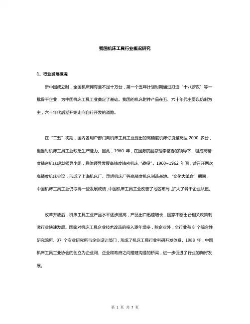 我国机床工具行业概况研究