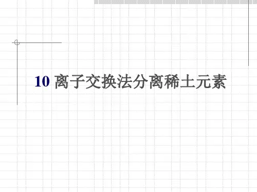 稀土化学10离子交换法分离稀土元素