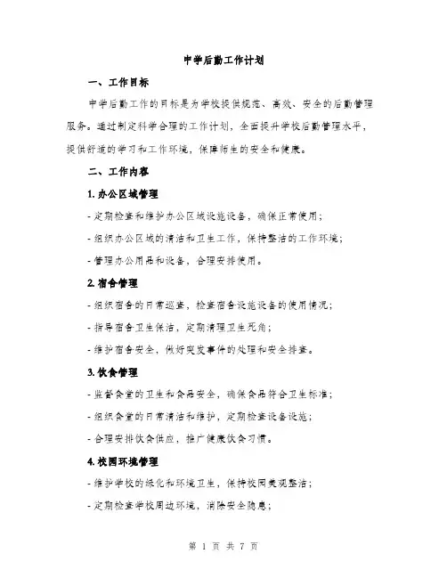 中学后勤工作计划(2篇)