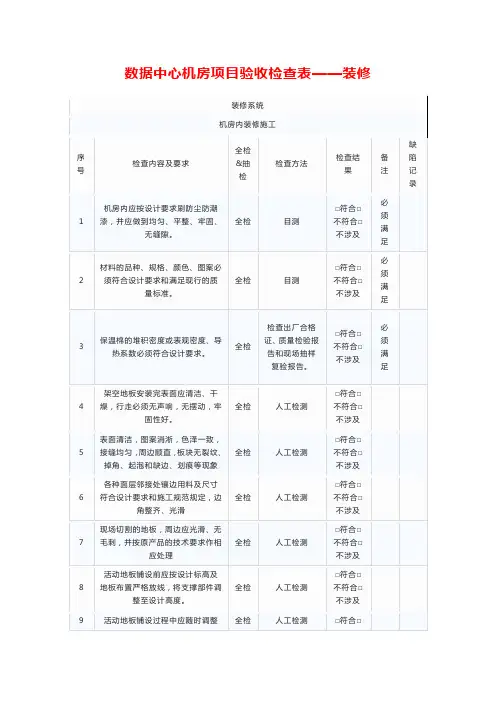 数据中心机房项目验收检查表——装修