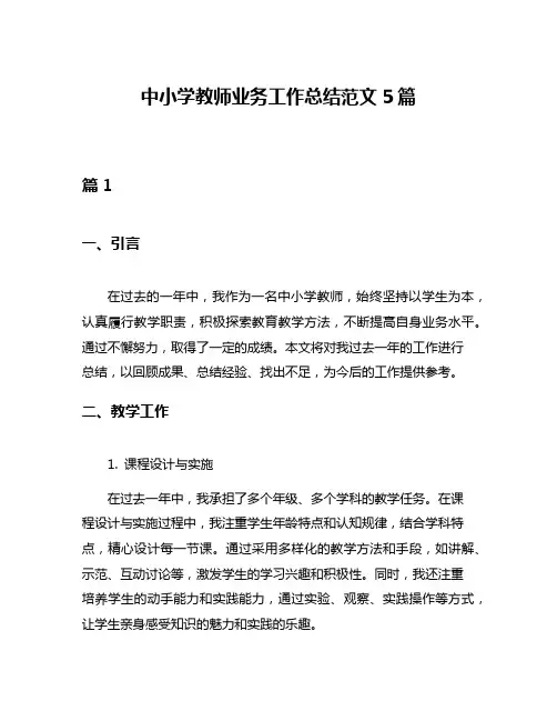 中小学教师业务工作总结范文5篇