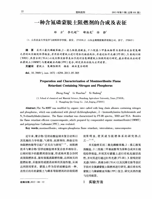 一种含氮磷蒙脱土阻燃剂的合成及表征