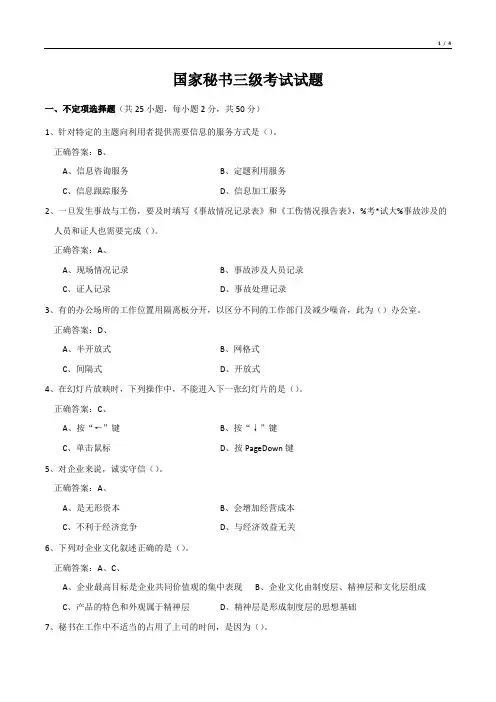 国家秘书三级考试试题