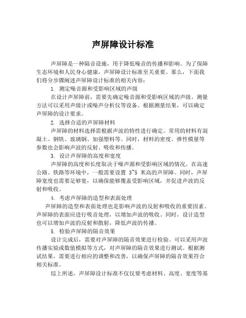 声屏障设计标准