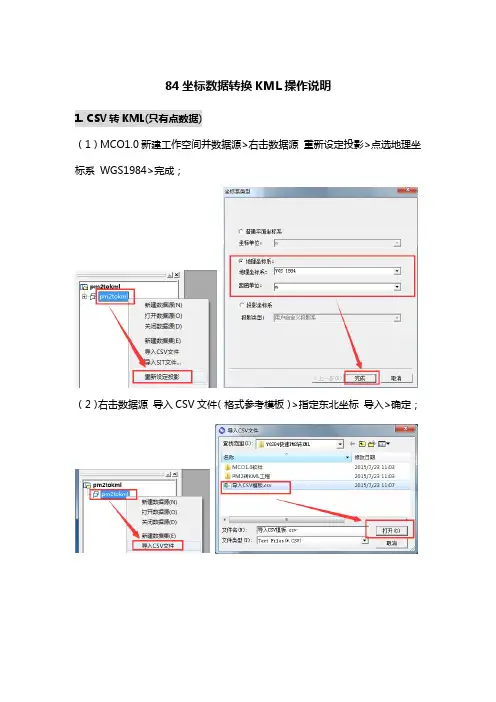 84坐标数据转换KML操作说明