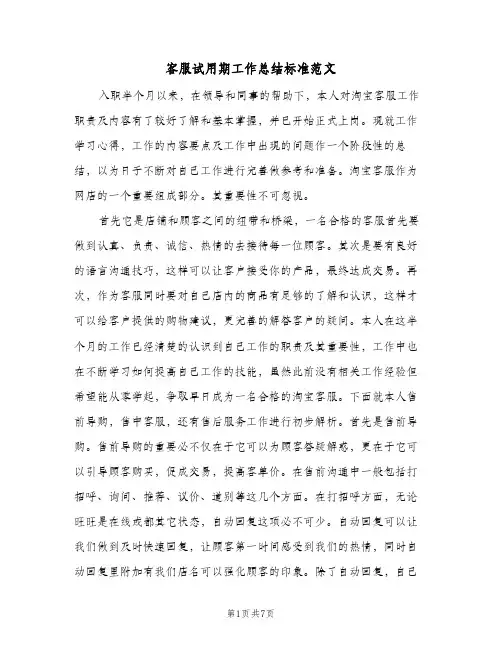 客服试用期工作总结标准范文（3篇）