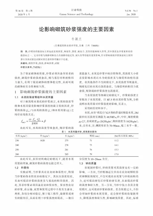 论影响砌筑砂浆强度的主要因素