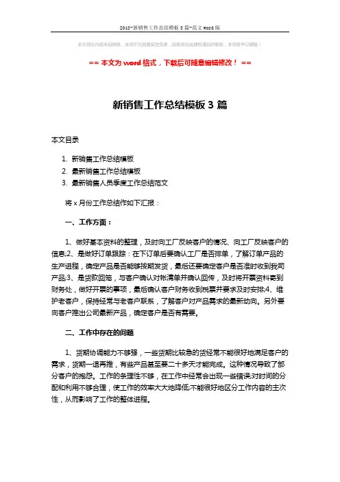 2018-新销售工作总结模板3篇-范文word版 (8页)