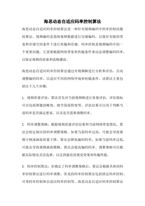 海思动态自适应码率控制算法