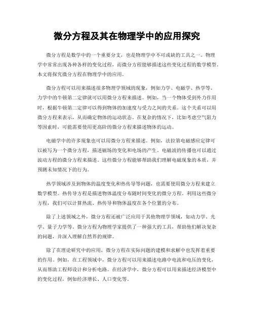 微分方程及其在物理学中的应用探究