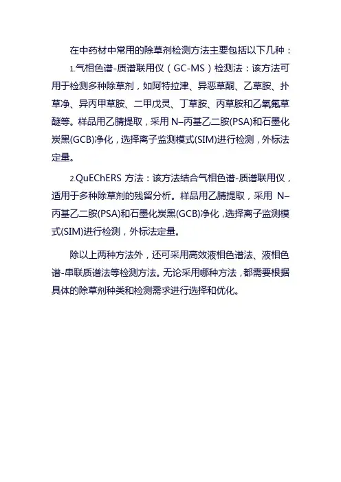 中药材中常用除草剂检测方法