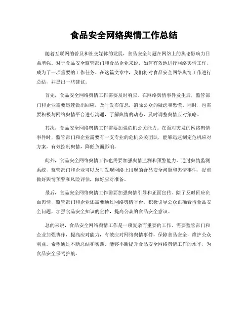 食品安全网络舆情工作总结