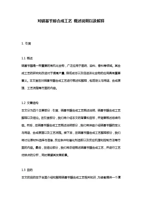 对硝基苄醇合成工艺_概述说明以及解释
