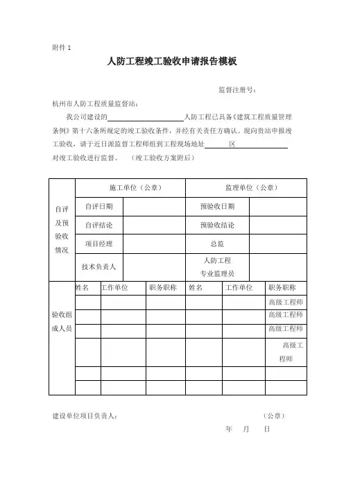 人防工程竣工验收申请报告模板