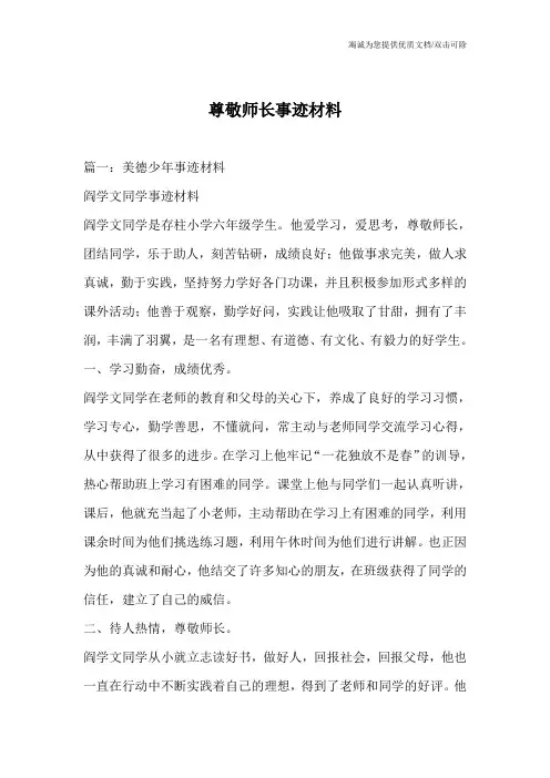 尊敬师长事迹材料_1