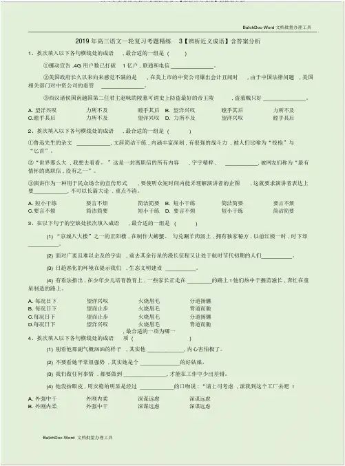 2019年高考语文复习考题演练卷3【辨析近义成语】附答案解析