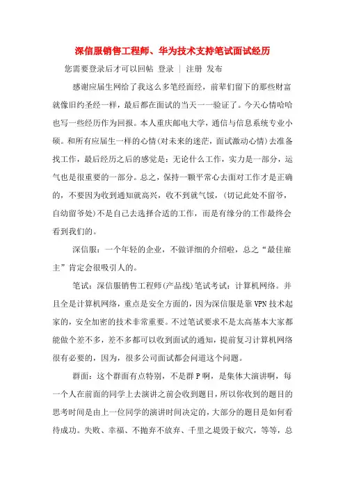 深信服销售工程师、华为技术支持笔试面试经历