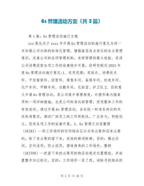 6s管理活动方案(共3篇)
