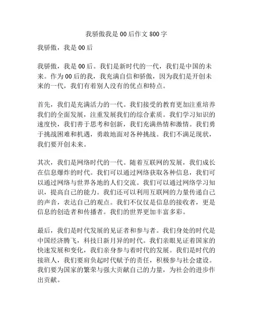 我骄傲我是00后作文800字