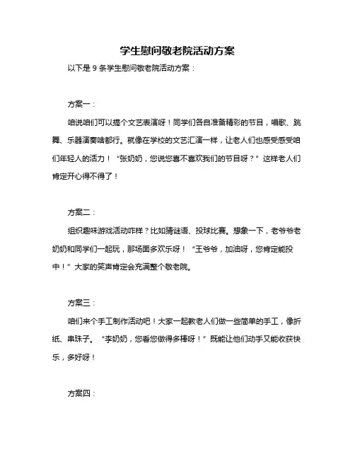 学生慰问敬老院活动方案