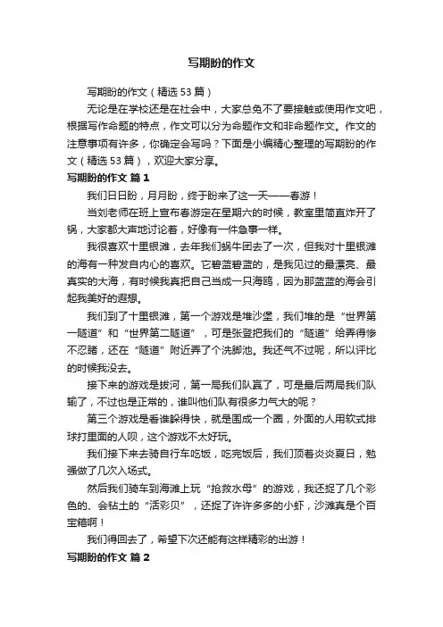 写期盼的作文（精选53篇）