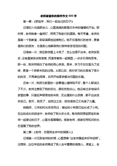 老师谢谢你的陪伴作文600字