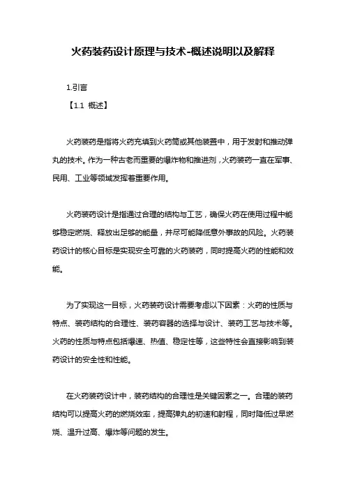 火药装药设计原理与技术-概述说明以及解释