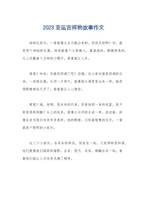 2023亚运吉祥物故事作文