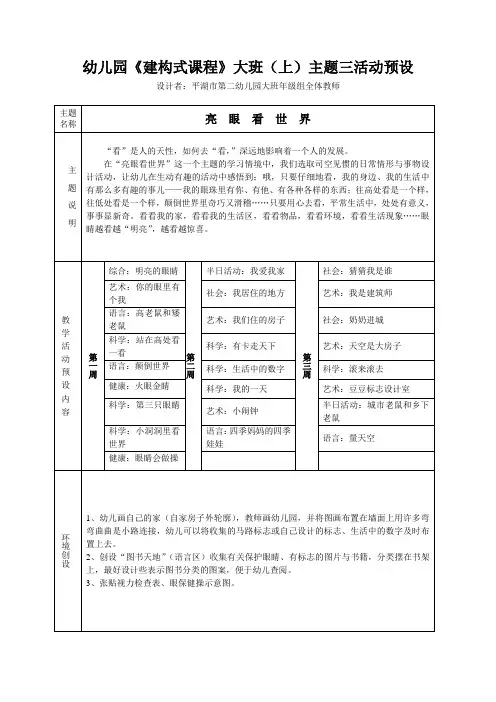大班-幼儿园建构式课程大班主题三活动预设