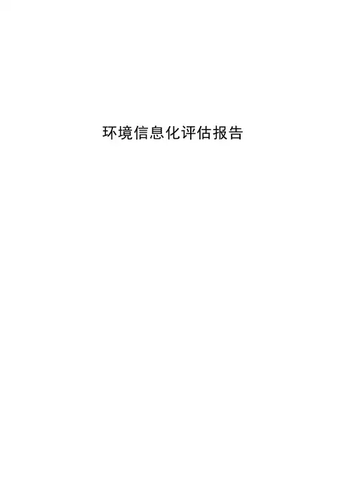 环境信息化现状评估报告