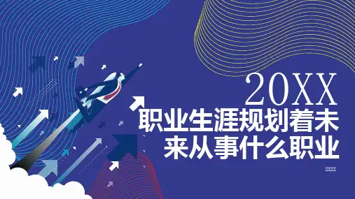 职业生涯规划着未来从事什么职业