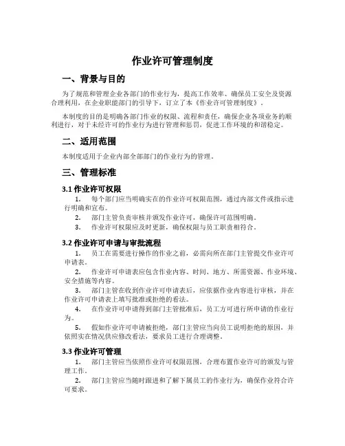 作业许可管理制度