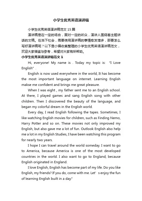 小学生优秀英语演讲稿范文15篇