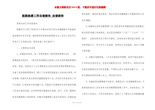 医院洗消工作自查报告_自查报告
