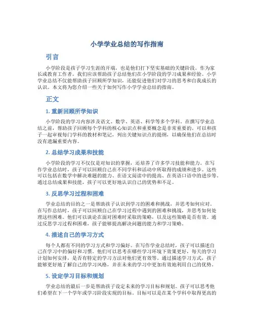 小学学业总结怎么写
