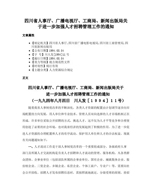 四川省人事厅、广播电视厅、工商局、新闻出版局关于进一步加强人才招聘管理工作的通知
