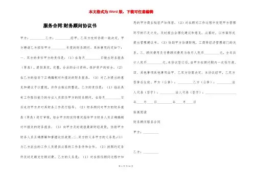 服务合同-财务顾问协议书
