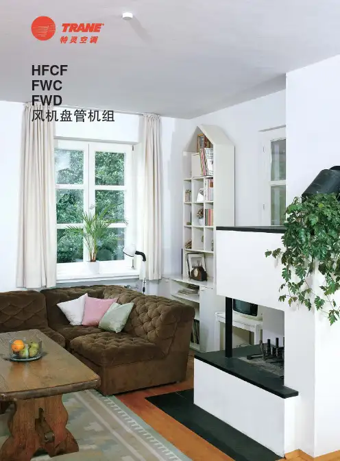 特灵HFCF_FWC_FWD系列风机盘管机组样本(200808)