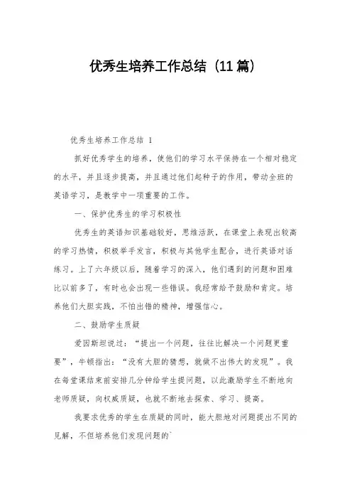 优秀生培养工作总结(11篇)