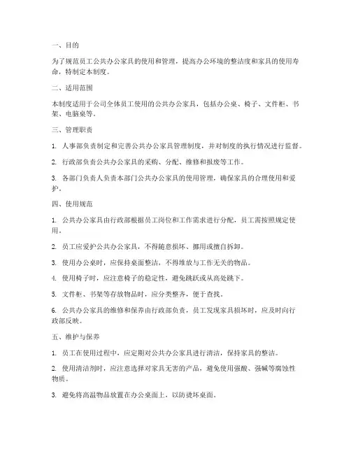员工公共办公家具管理制度