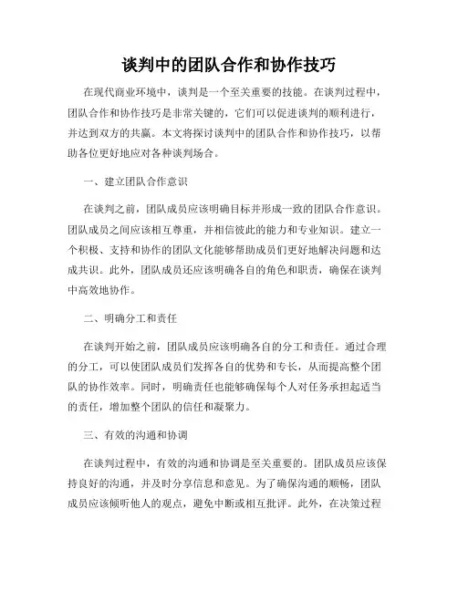 谈判中的团队合作和协作技巧