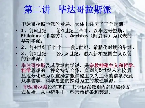 第二节  毕达哥拉斯派