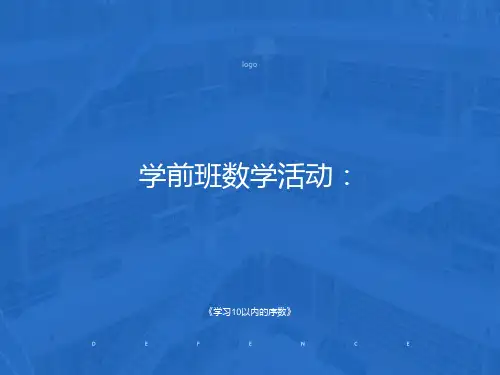 学前班10以内序数ppt