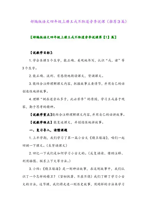 2023年部编版语文四年级上册王戎不取道旁李说课(推荐3篇)
