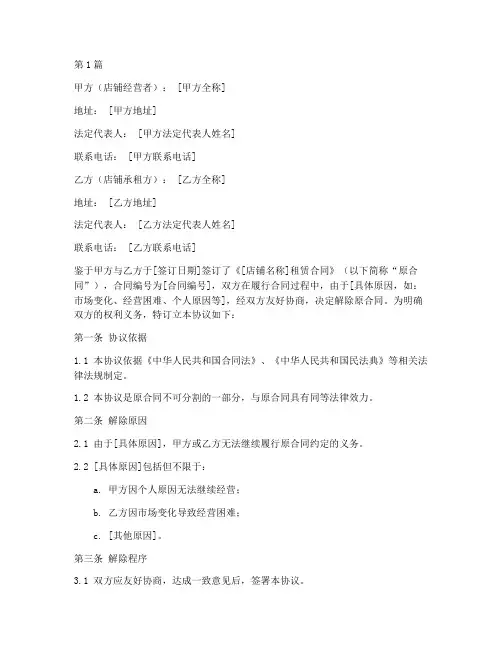 店铺合约解除协议书范本(3篇)