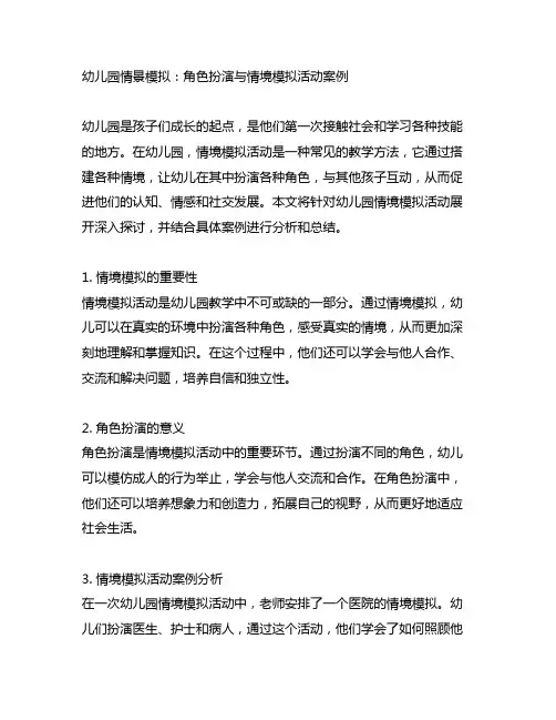 幼儿园情景模拟：角色扮演与情境模拟活动案例