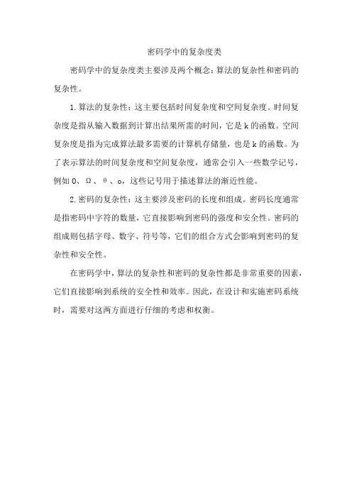 密码学中的复杂度类