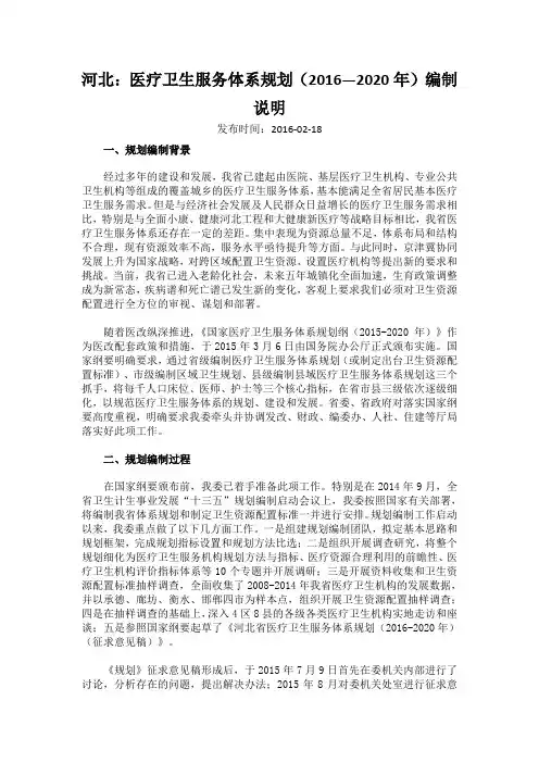 河北：医疗卫生服务体系规划(2016—2020年)编制说明